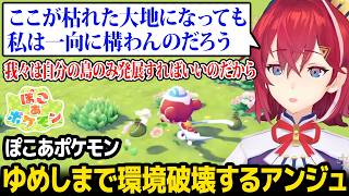 【ぽこ あ ポケモン】環境破壊する自分を見て、ぽこあの世界が荒野な理由に気づくアンジュw【アンジュ・カトリーナ にじさんじ】