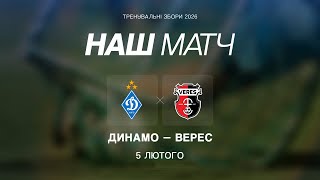 ⚽️ ДИНАМО - ВЕРЕС | Контрольний матч | 05.02.2026