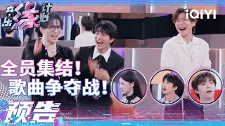 🎼《音乐缘计划》明晚开播！🎵唱将集结音综秒变玩笑现场 抢歌大战薛之谦直呼怕打起来 | 音乐缘计划 预告 | Melody Journey | iQIYI综艺