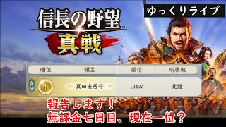 【信長真戦】謹賀新年！七日目現在まさかの一位！茶道を極めながら正月早々天下を狙う配信【ゆっくりライブ】