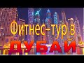 Приглашаю на ФИТНЕС-ТУР в ДУБАЙ.