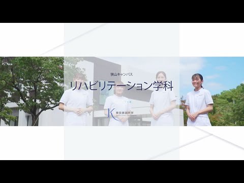 東京家政大学 リハビリテーション学科　魅力紹介