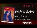 ትረካ : የፍቅር ፈተና ክፍል 1 ትረካ - Amharic Audiobook- // Amharic Audio Narration //