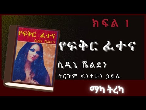 ትረካ : የፍቅር ፈተና ክፍል 1 ትረካ - Amharic Audiobook- // Amharic Audio Narration //