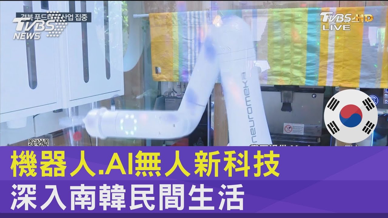 機器人、AI無人新科技 深入南韓民間生活