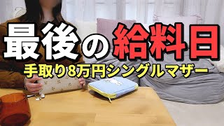 【給料日ルーティン】退職後の給料日。物価高で家計大打撃…無印良品週間やクーポンで節約して乗り切る！ シングルマザーのリアルな金銭事情と購入品紹介