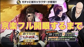 【ブレソル】千年血戦篇ガチャ –結集– “本気”なので極意使わず京楽フル開眼チャレンジ【BLEACH Brave Souls】