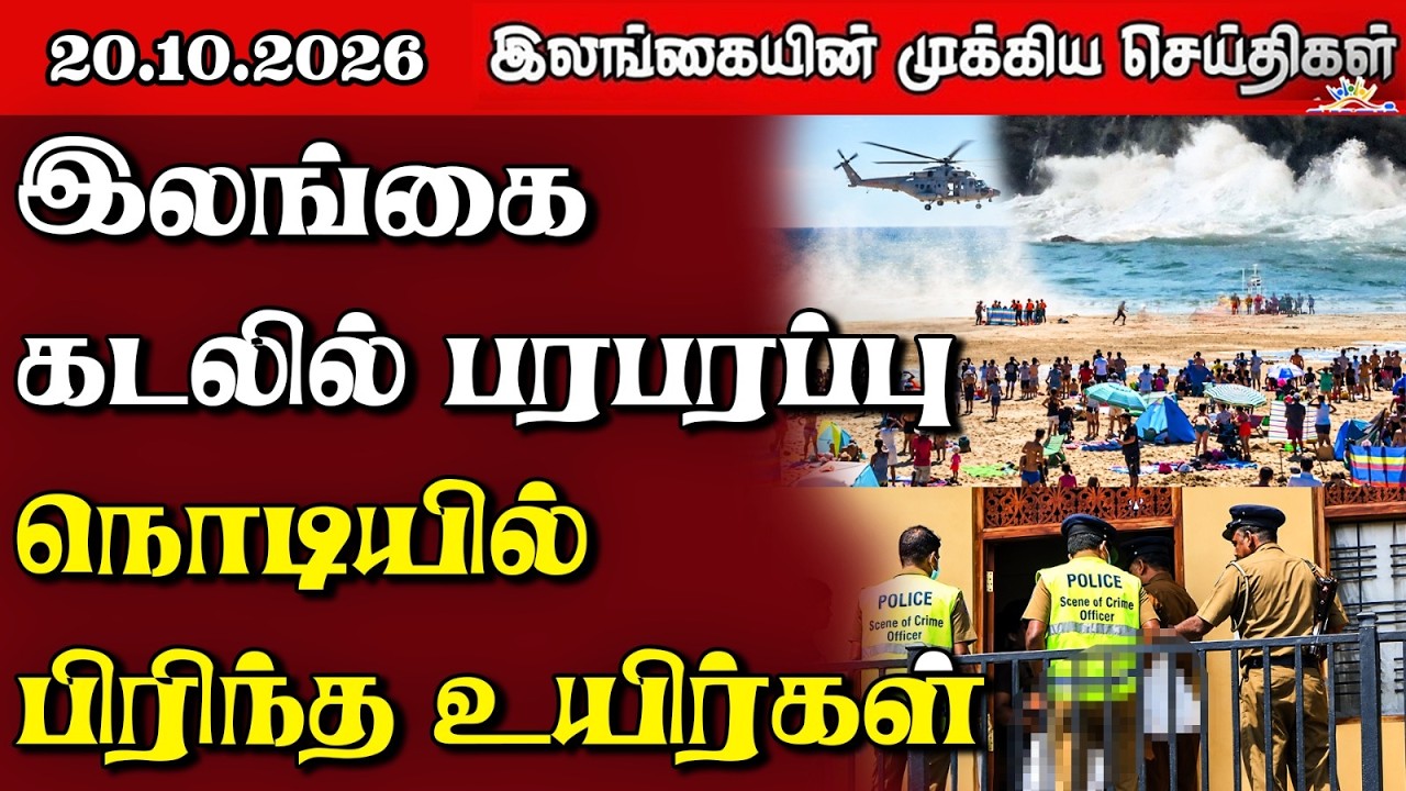 மதிய நேர பிரதான செய்திகள் - 20.10.2026 | Sri Lanka Tamil News