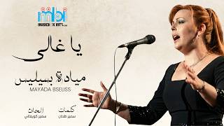 كلمات اغنية يا غالي ميادة بسيليس