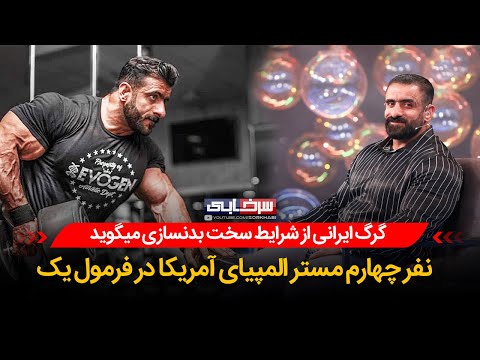 گفتگوی کامل هادی چوپان، نفر چهارم مستر المپیا با علی ضیا در فرمول یک