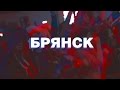 ТУР HUSTLE HARD FLAVA ВЕСНА 2015. БРЯНСК. 19.03.15 ...