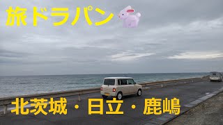 【HE21S Lapin🐇】旅ド・ラパン（茨城県高萩市・国道6号線⇒日立市⇒那珂郡東海村⇒ひたちなか市⇒東茨城郡大洗町⇒鉾田市⇒鹿嶋市⇒行方市⇒潮来市⇒稲敷市⇒稲敷市水郷大橋・千葉県境）