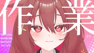 【 作業枠 】作業雑談～^o^【 Vtuber 】#8