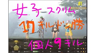 [PUBG MOBILE] 初めての女子スクリムで無双したった