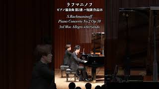 Download lagu ラフマニノフ : ピアノ協奏曲第2番 作品18 第3楽章 / Rachmaninoff : Piano Concerto No.2 Op.18 ③【小瀧俊治・米津真浩 2台ピアノ版】#shorts mp3 Download lagu ラフマニノフ : ピアノ協奏曲第2番 作品18 第3楽章 / Rachmaninoff : Piano Concerto No.2 Op.18 ③【小瀧俊治・米津真浩 2台ピアノ版】#shorts mp3