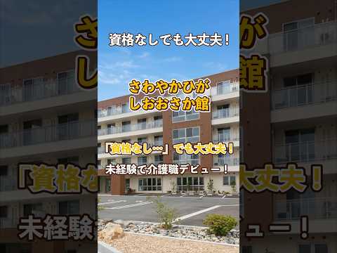 『さわやかひがしおおさか館』未経験OK編