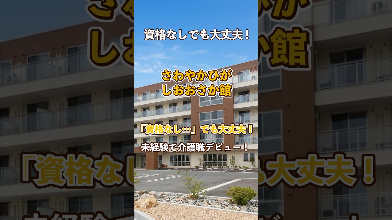 『さわやかひがしおおさか館』未経験OK編