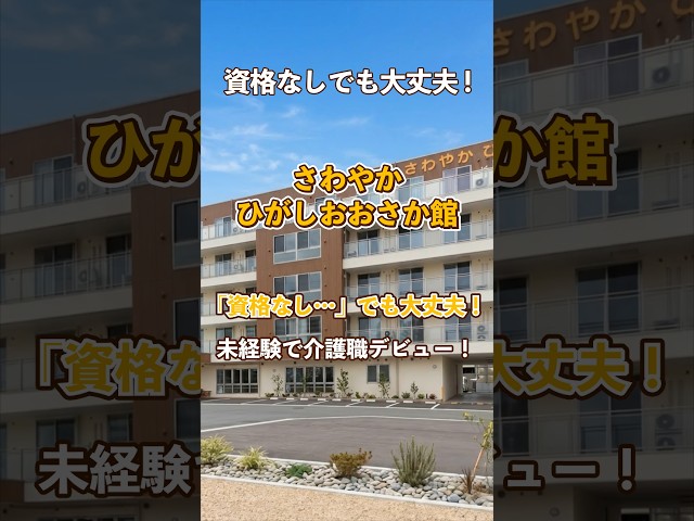 『さわやかひがしおおさか館』未経験OK編