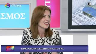 ΕΠΑΝΑΛΕΙΤΟΥΡΓΙΑ ΕΞΩΣΩΜΑΤΙΚΗΣ ΣΤΟ ΠΓΝΛ_ΑΝΔΡΙΑΝΝΑ ΚΟΜΗΤΣΑ_20 05 2026