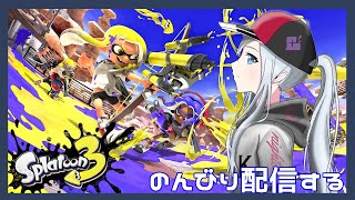 【凍結された…】生存報告として配信するぜ（笑）【スプラ3】