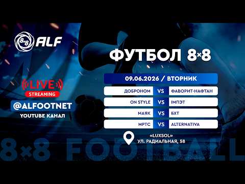 Чемпионат АЛФ по футболу 8х8 - 2026 | 9 июня 2026