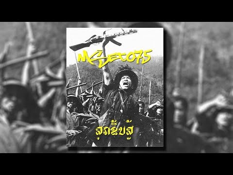 MSET075 - ລຸກຂື້ນສູ້ [Wake Up Bro] (Audio Track)