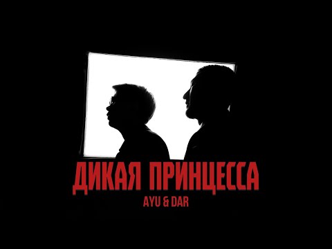 AYU, DAR - Дикая принцесса (Mood Video)