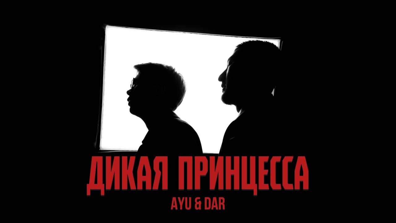 AYU, DAR — Дикая принцесса (Mood Video)