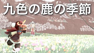 九色の鹿の季節やり残し消化する！【Sky星を紡ぐ子どもたち】