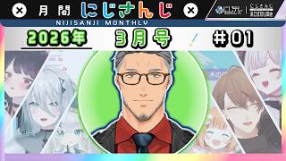 月間にじさんじ ３月号 #01｜視聴ランキング ＆ ライバーの魅力あふれた場面23連発！｜にじさんじweekly 26年3月投稿分より　#にじさんじ切り抜き