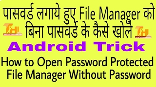 Open Password Protected File Manager Without Password | Android Trick 2017 | Hindi
