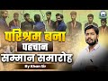 Khan Sir ने दिया Success का Award परिश्रम बना पहचान �