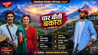 Download lagu Char Bishi Bakara ||Chandan Mehra & Seela Arya ||Letest New Kumaoni Jhoda 2026 ||#kumauni #garhwali mp3 Download lagu Char Bishi Bakara ||Chandan Mehra & Seela Arya ||Letest New Kumaoni Jhoda 2026 ||#kumauni #garhwali mp3