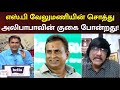 எஸ் பி வேலுமணியின் சொத்து அலிபாபாவின