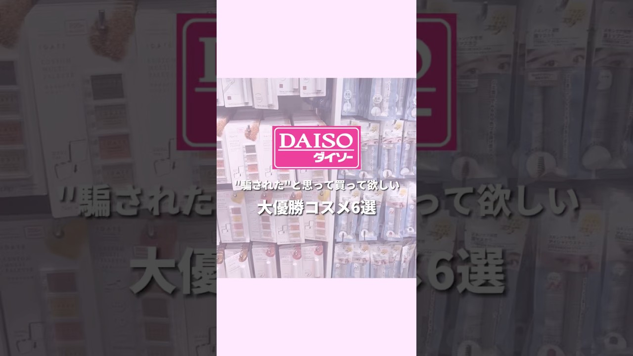 ダイソーで買わないと損するコスメ6選