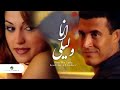 Kadim Al Saher ... Ana Wa Leila - Video Clip | كاظم الساهر ... انا وليلى - فيديو كليب mp3