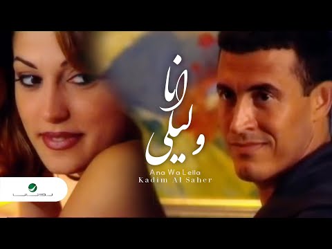 Kadim Al Saher ... Ana Wa Leila - Video Clip | كاظم الساهر ... انا وليلى - فيديو كليب