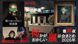 【生配信】何かがおかしい展示会まとめ2025 最終夜【#マヨ生：100】