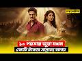 ইতিহাসের সবচেয়ে বড়ো জুয়ার সিন্ডিক