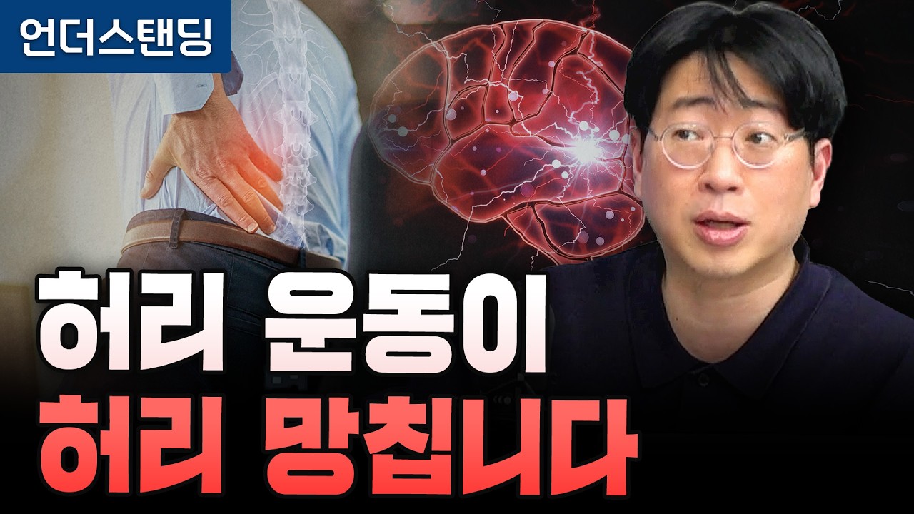 허리 운동이 허리 망칩니다. 오히려 힘 빼야 합니다 | 북언더스탠딩 | 100년 쓰는 완벽 허리 | 새길병원…