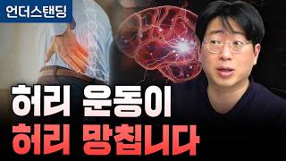 허리 운동이 허리 망칩니다. 오히려 힘 빼야 합니다 | 북언더스탠딩 | 100년 쓰는 완벽 허리 | 새길병원…