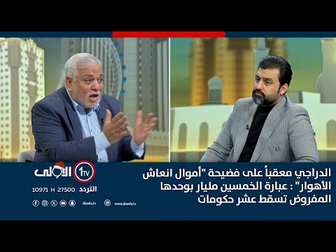 فيديو | الدراجي معقباً على فضيحة "أموال انعاش الأهوار" : عبارة الخمسين مليار بوحدها المفروض تسقط عشر حكومات