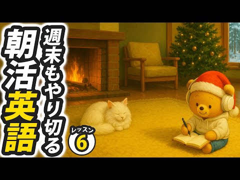 英語力アップ！朝活100日チャレンジ Day 86