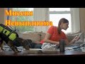 Fail Show #2 Миссия Невыполнима 