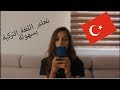 شرح مفصل و بسيط لأحرف الجر- المقارنة باللغة التركية - تعلم اللغة التركية بسهولة / ســوزانا - SUZANA mp3