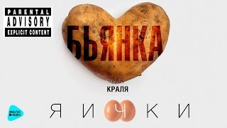 Бьянка - Яички ( Official Audio 2016 ) Внимание! не нормативный контент !!!