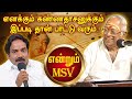 கவிஞர் கண்ணதாசனுக்கும் எனக்கும் இப்�