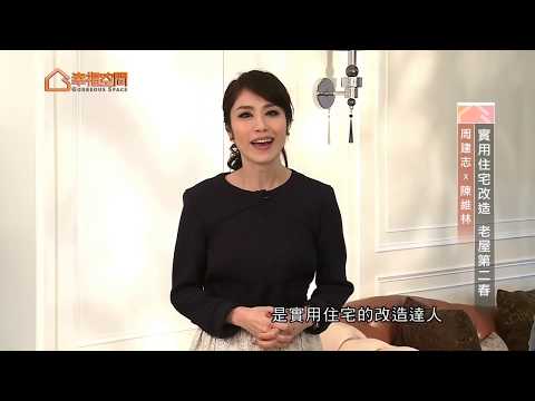 實用住宅改造 老屋第二春