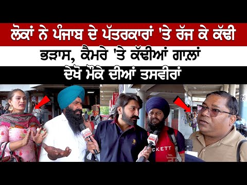 People lashed out at Journalists of Punjab, Insulted on Camera.. See LIVE pictures