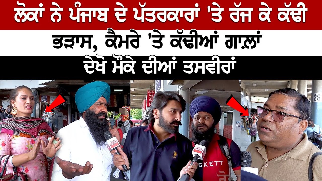 People lashed out at Journalists of Punjab, Insulted on Camera.. See LIVE pictures People lashed out at Journalists of Punjab, Insulted on Camera.. See LIVE pictures